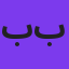 بهنام بانی