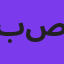 بهنام صفوی