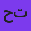 حسین توکلی