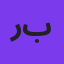 رامین بی باک