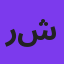رضا شیری