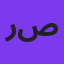 رضا صادقی