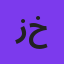 زانیار خسروی