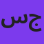 سامان جلیلی