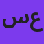 سیامک عباسی
