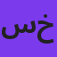 سیروان خسروی