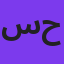 سینا حجازی