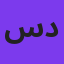 سینا درخشنده