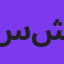 سینا شعبانخانی
