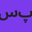 سینا پارسیان