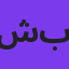 شاهین بنان