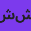 شهرام شکوهی