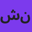 شهرام ناظری