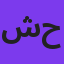شهروز حبیبی