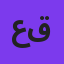 علیرضا قربانی