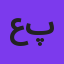 علیرضا پویا
