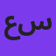 علی سفلی