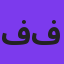 فرزاد فرزین