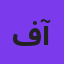 فریدون آسرایی
