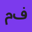 مازیار فلاحی