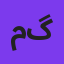 محمدرضا گلزار