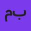 میلاد بابایی