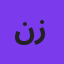 ناصر زینعلی