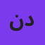 ندیم