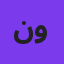 نوان