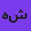 همایون شجریان