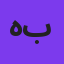 هوروش بند