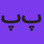 پدرام پالیز