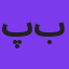 پویا بیاتی