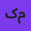 کامران مولایی