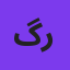 گرشا رضایی