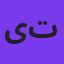 یاسین ترکی