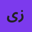 یوسف زمانی