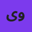 یونا