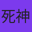 死神里歐