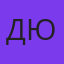 Дамир Юсупов