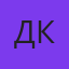 Даниил Кользенов