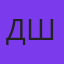 Даниил Шохин