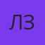 Людмила Захаренко