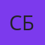 Сергей Брилёв