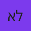 אולג לוין