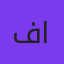 فيصل المزعل