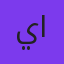 يزيد المجيول