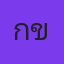คุณ โก้ ขอนแก่น