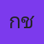 คุณกช