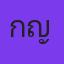 คุณ กาญจน์ ทาสแมว